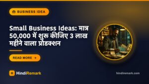 Small Business Ideas: मात्र 50,000 में शुरू कीजिए 3 लाख महीने वाला प्रोडक्शन