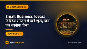 Small Business Ideas: फेस्टिव सीजन में करें शुरू, जम कर बरसेगा पैसा