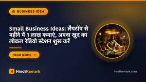 Small Business Ideas: लैपटॉप से महीने में 1 लाख कमाएं, अपना खुद का लोकल रेडियो स्टेशन शुरू करें