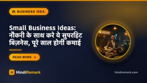 Small Business Ideas: नौकरी के साथ करे ये सुपरहिट बिज़नेस, पूरे साल होगी कमाई
