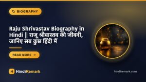 Raju Shrivastav Biography in Hindi || राजू श्रीवास्तव की जीवनी, जानिए सब कुछ हिंदी में