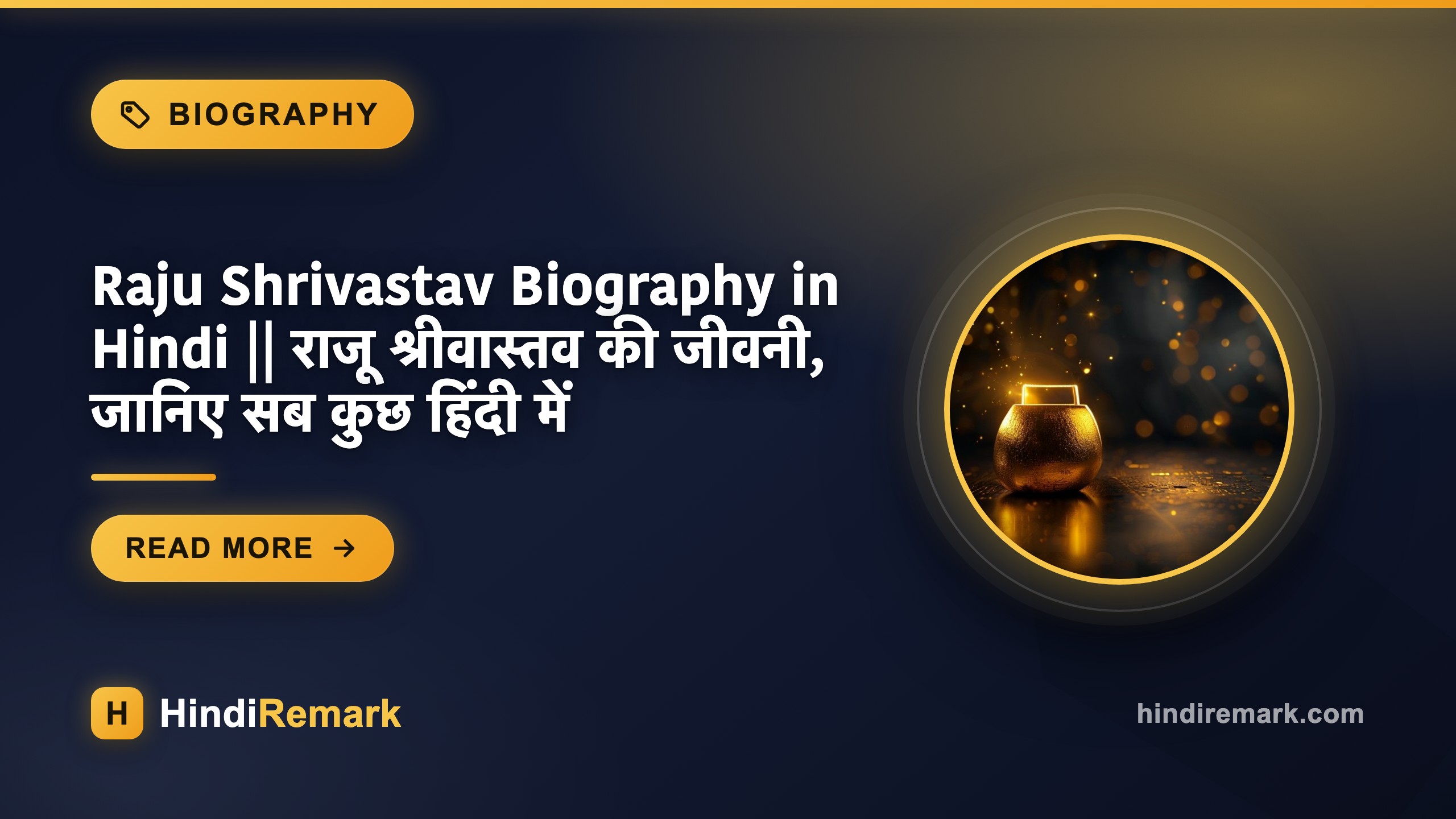 Raju Shrivastav Biography in Hindi || राजू श्रीवास्तव की जीवनी, जानिए सब कुछ हिंदी में