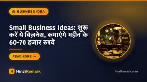 Small Business Ideas: शुरू करें ये बिज़नेस, कमाएंगे महीन के 60-70 हजार रुपये