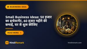 Small Business Ideas: 50 हजार का इन्वेस्टमेंट, 60 हजार महीने की कमाई, घर से शुरू कीजिए