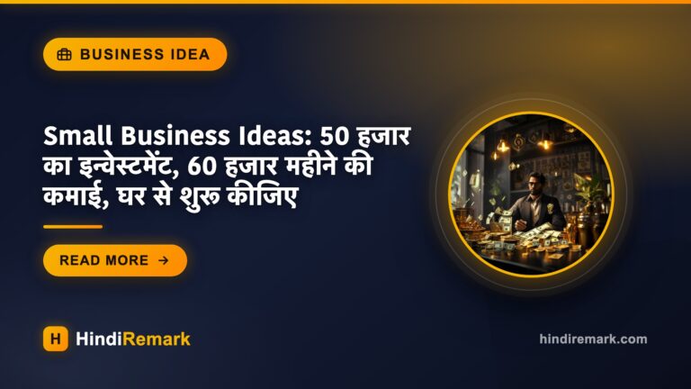 Small Business Ideas: 50 हजार का इन्वेस्टमेंट, 60 हजार महीने की कमाई, घर से शुरू कीजिए
