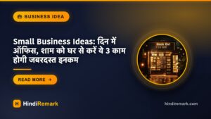 Small Business Ideas: द‍िन में ऑफ‍िस, शाम को घर से करें ये 3 काम होगी जबरदस्‍त इनकम