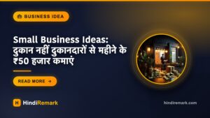 Small Business Ideas: दुकान नहीं दुकानदारों से महीने के ₹50 हजार कमाएं