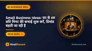 Small Business Ideas: घर से 4रु प्रति मिनट की कमाई शुरू करें, डिमांड बढ़ती जा रही है