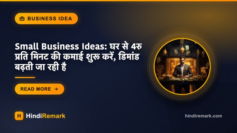 Small Business Ideas: घर से 4रु प्रति मिनट की कमाई शुरू करें, डिमांड बढ़ती जा रही है