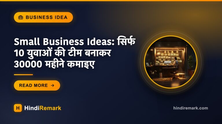 Small Business Ideas: सिर्फ 10 युवाओं की टीम बनाकर 30000 महीने कमाइए