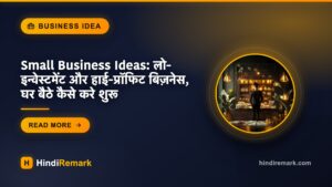 Small Business Ideas: लो-इन्वेस्टमेंट और हाई-प्रॉफिट बिज़नेस, घर बैठे कैसे करे शुरू