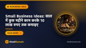 Small Business Ideas: साल में कुछ महीने काम करके 10 लाख रुपए तक कमाइए