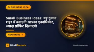 Small Business Ideas: यह दुकान शहर में बनाएगी आपका एकाधिकार, ज्यादा प्रॉफिट दिलाएगी