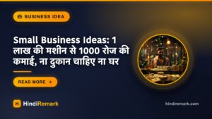 Small Business Ideas: 1 लाख की मशीन से 1000 रोज की कमाई, ना दुकान चाहिए ना घर