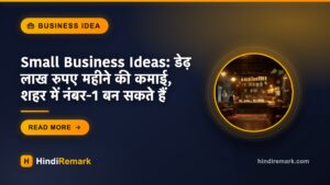 Small Business Ideas: डेढ़ लाख रुपए महीने की कमाई, शहर में नंबर-1 बन सकते हैं