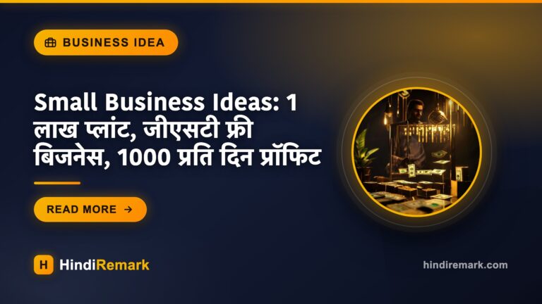 Small Business Ideas: 1 लाख प्लांट, जीएसटी फ्री बिजनेस, 1000 प्रति दिन प्रॉफिट