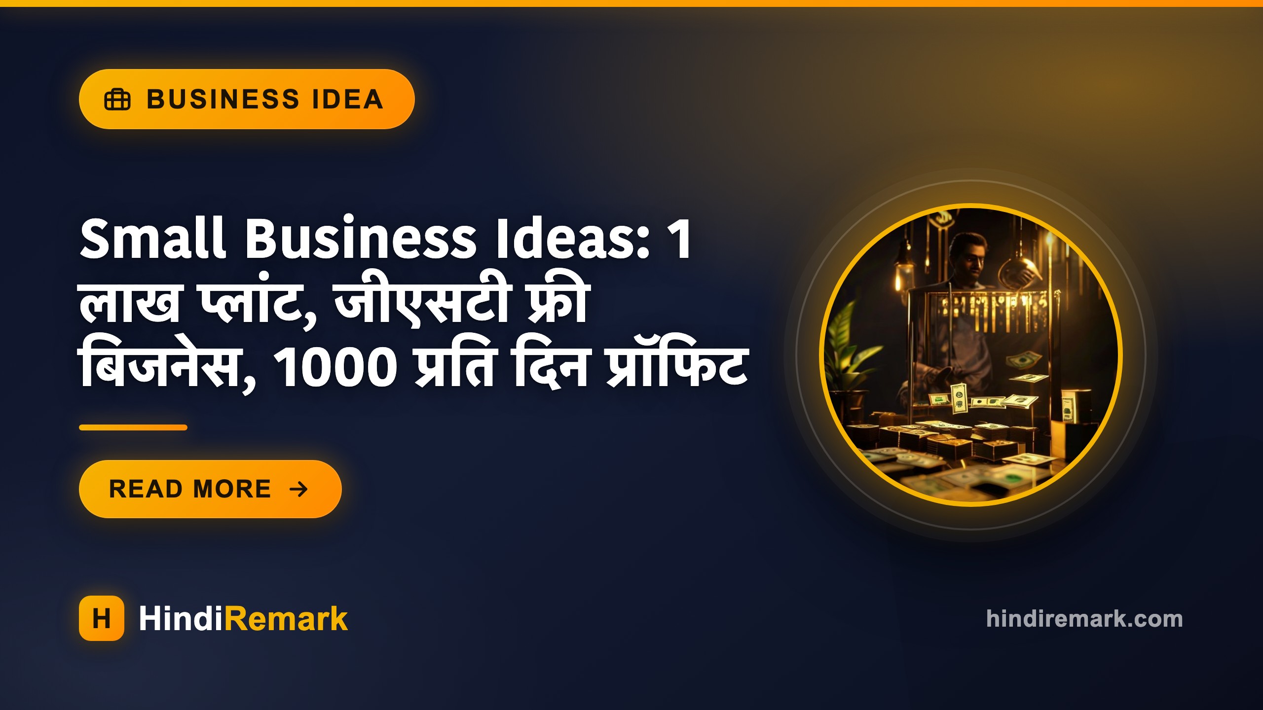 Small Business Ideas: 1 लाख प्लांट, जीएसटी फ्री बिजनेस, 1000 प्रति दिन प्रॉफिट