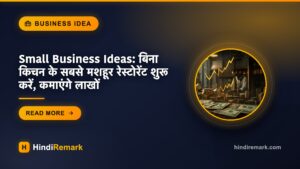 Small Business Ideas: बिना किचन के सबसे मशहूर रेस्टोरेंट शुरू करें, कमाएंगे लाखों