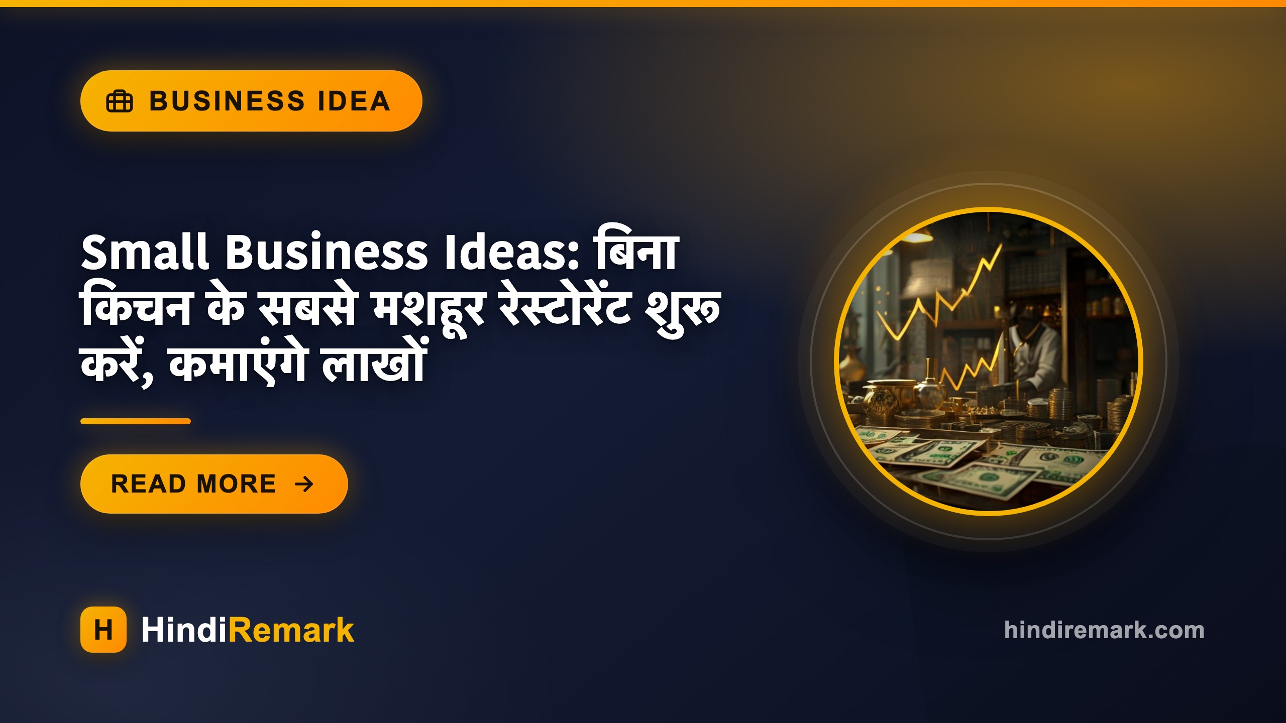 Small Business Ideas: बिना किचन के सबसे मशहूर रेस्टोरेंट शुरू करें, कमाएंगे लाखों