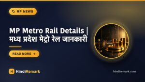 MP Metro Rail Details | मध्य प्रदेश मेट्रो रेल जानकारी