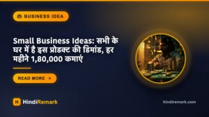 Small Business Ideas: सभी के घर में है इस प्रोडक्ट की डिमांड, हर महीने 1,80,000 कमाएं