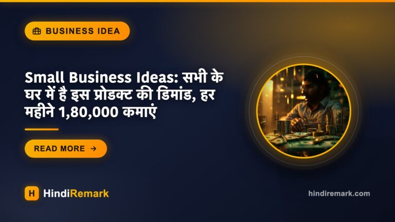 Small Business Ideas: सभी के घर में है इस प्रोडक्ट की डिमांड, हर महीने 1,80,000 कमाएं