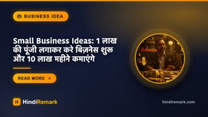 Small Business Ideas: 1 लाख की पूंजी लगाकर करे बिज़नेस शुरू और 10 लाख महीने कमाएंगे