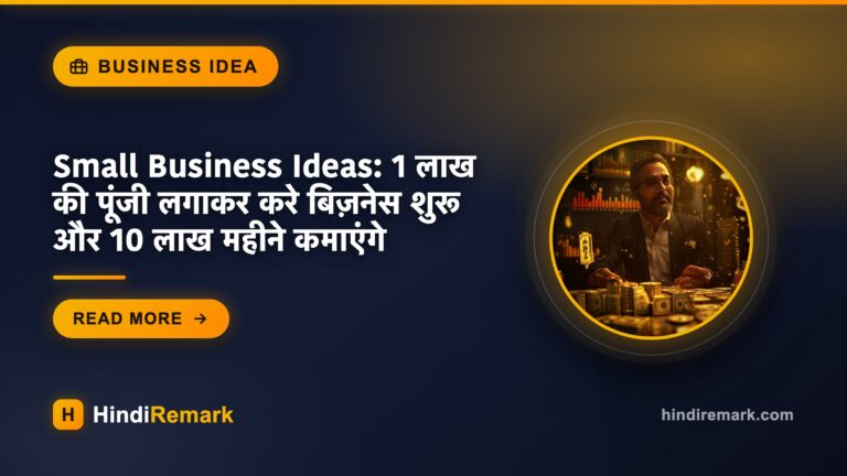 Small Business Ideas: 1 लाख की पूंजी लगाकर करे बिज़नेस शुरू और 10 लाख महीने कमाएंगे