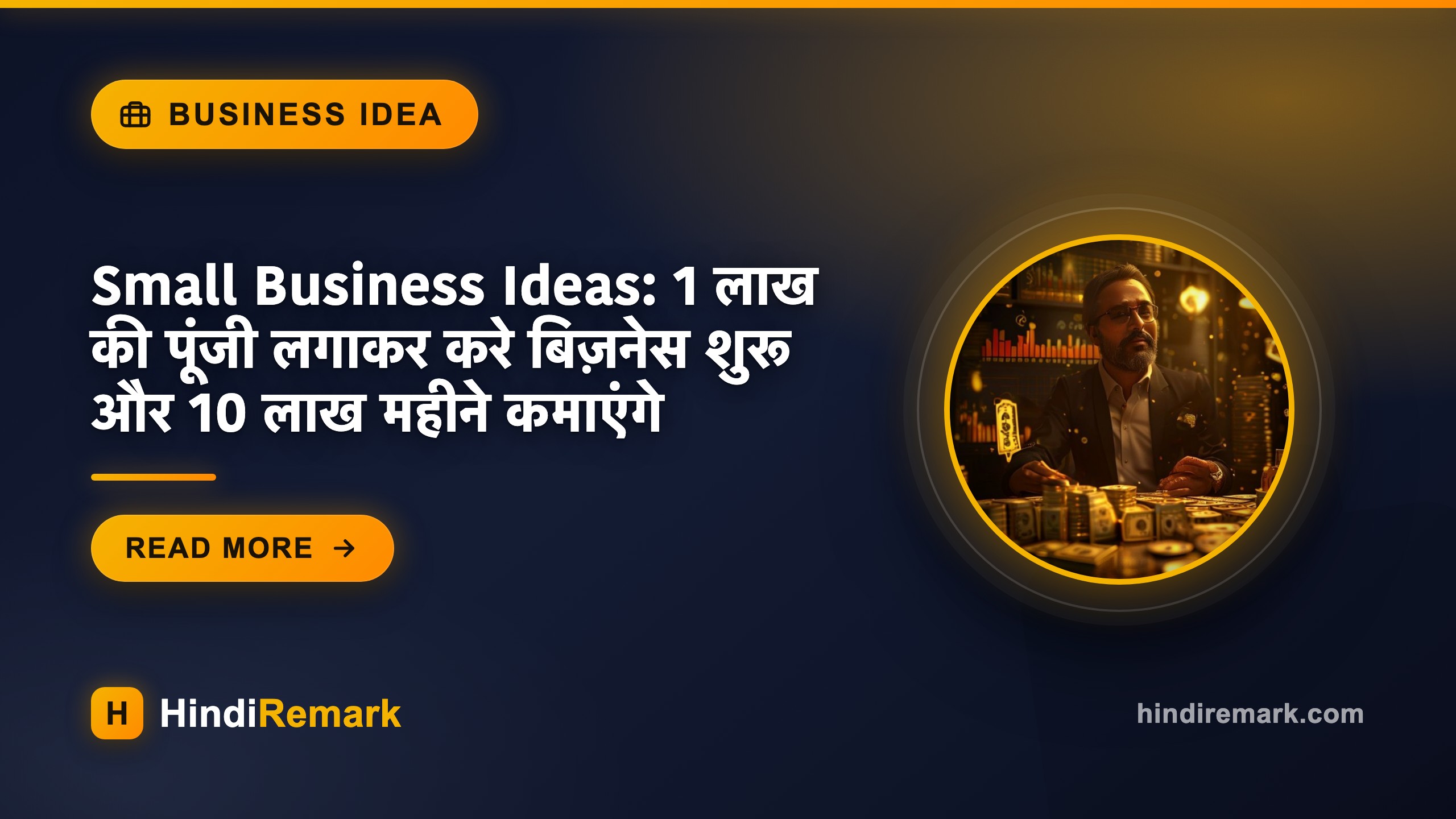 Small Business Ideas: 1 लाख की पूंजी लगाकर करे बिज़नेस शुरू और 10 लाख महीने कमाएंगे