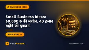 Small Business Ideas: 60,000 रु की मशीन, 40 हजार महीने की इनकम