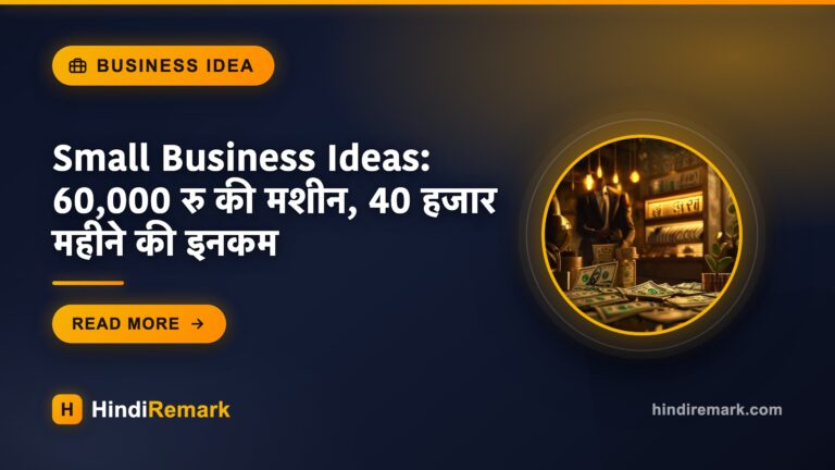 Small Business Ideas: 60,000 रु की मशीन, 40 हजार महीने की इनकम