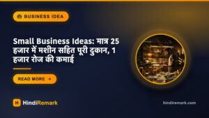 Small Business Ideas: मात्र 25 हजार में मशीन सहित पूरी दुकान, 1 हजार रोज की कमाई
