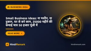 Small Business Ideas: ना मशीन, ना दुकान, घर से करे काम, 25000 महीने की कमाई मात्र 50 हजार पूंजी में