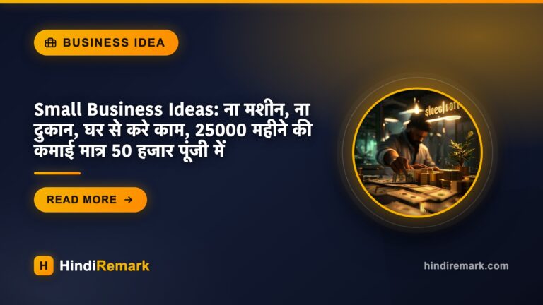 Small Business Ideas: ना मशीन, ना दुकान, घर से करे काम, 25000 महीने की कमाई मात्र 50 हजार पूंजी में