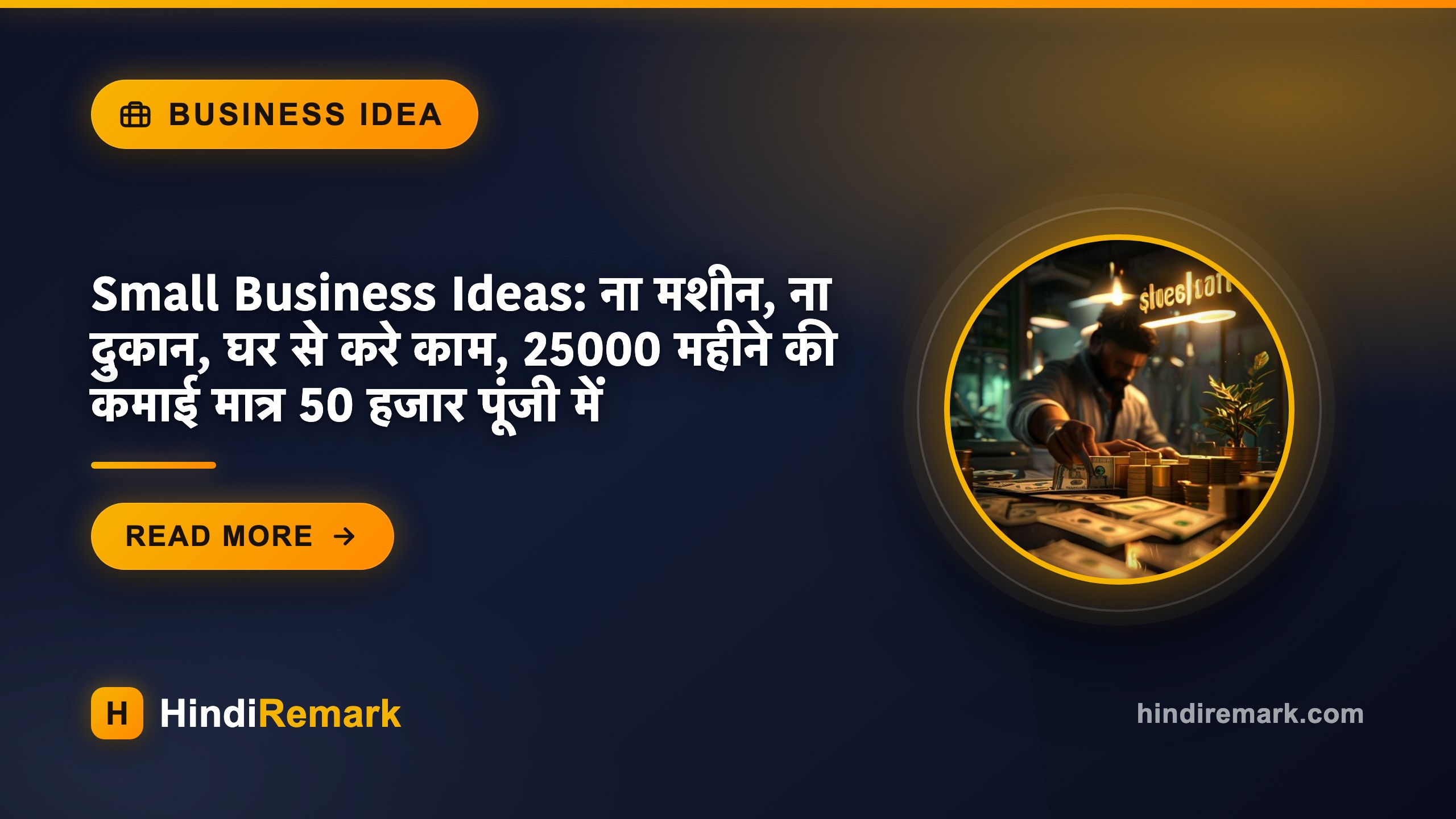 Small Business Ideas: ना मशीन, ना दुकान, घर से करे काम, 25000 महीने की कमाई मात्र 50 हजार पूंजी में