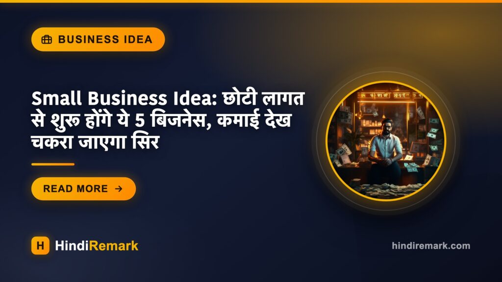 Small Business Idea: छोटी लागत से शुरू होंगे ये 5 बिजनेस, कमाई देख चकरा जाएगा स‍िर