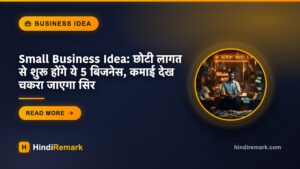 Small Business Idea: छोटी लागत से शुरू होंगे ये 5 बिजनेस, कमाई देख चकरा जाएगा स‍िर