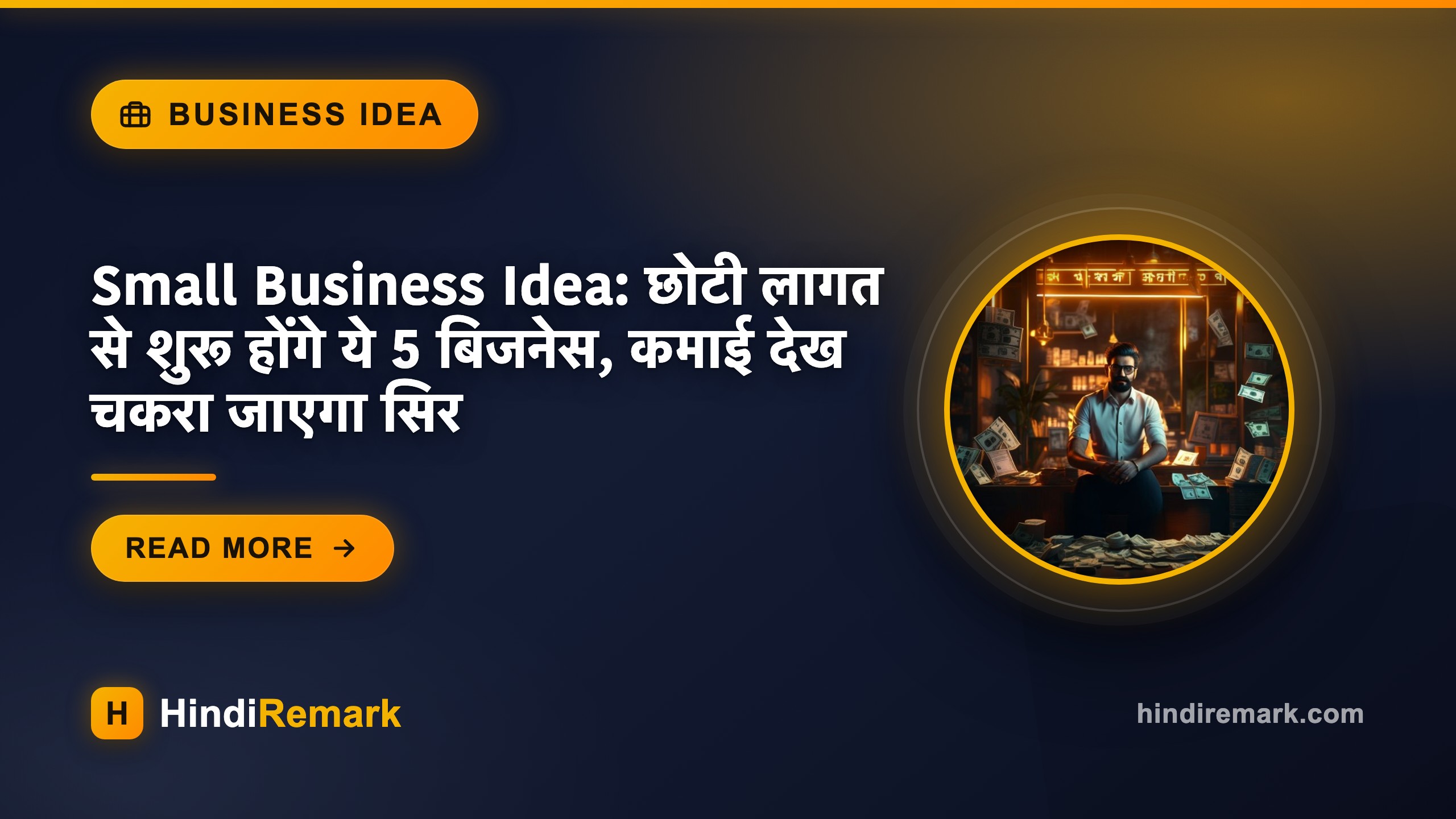 Small Business Idea: छोटी लागत से शुरू होंगे ये 5 बिजनेस, कमाई देख चकरा जाएगा स‍िर