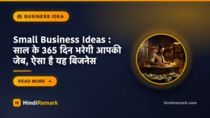 Small Business Ideas : साल के 365 दिन भरेगी आपकी जेब, ऐसा है यह बिजनेस