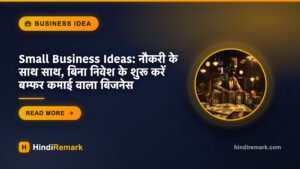 Small Business Ideas: नौकरी के साथ साथ, बिना निवेश के शुरू करें बम्फर कमाई वाला बिजनेस