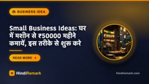 Small Business Ideas: घर में मशीन से ₹50000 महीने कमायें, इस तरीके से शुरू करे