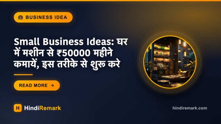 Small Business Ideas: घर में मशीन से ₹50000 महीने कमायें, इस तरीके से शुरू करे