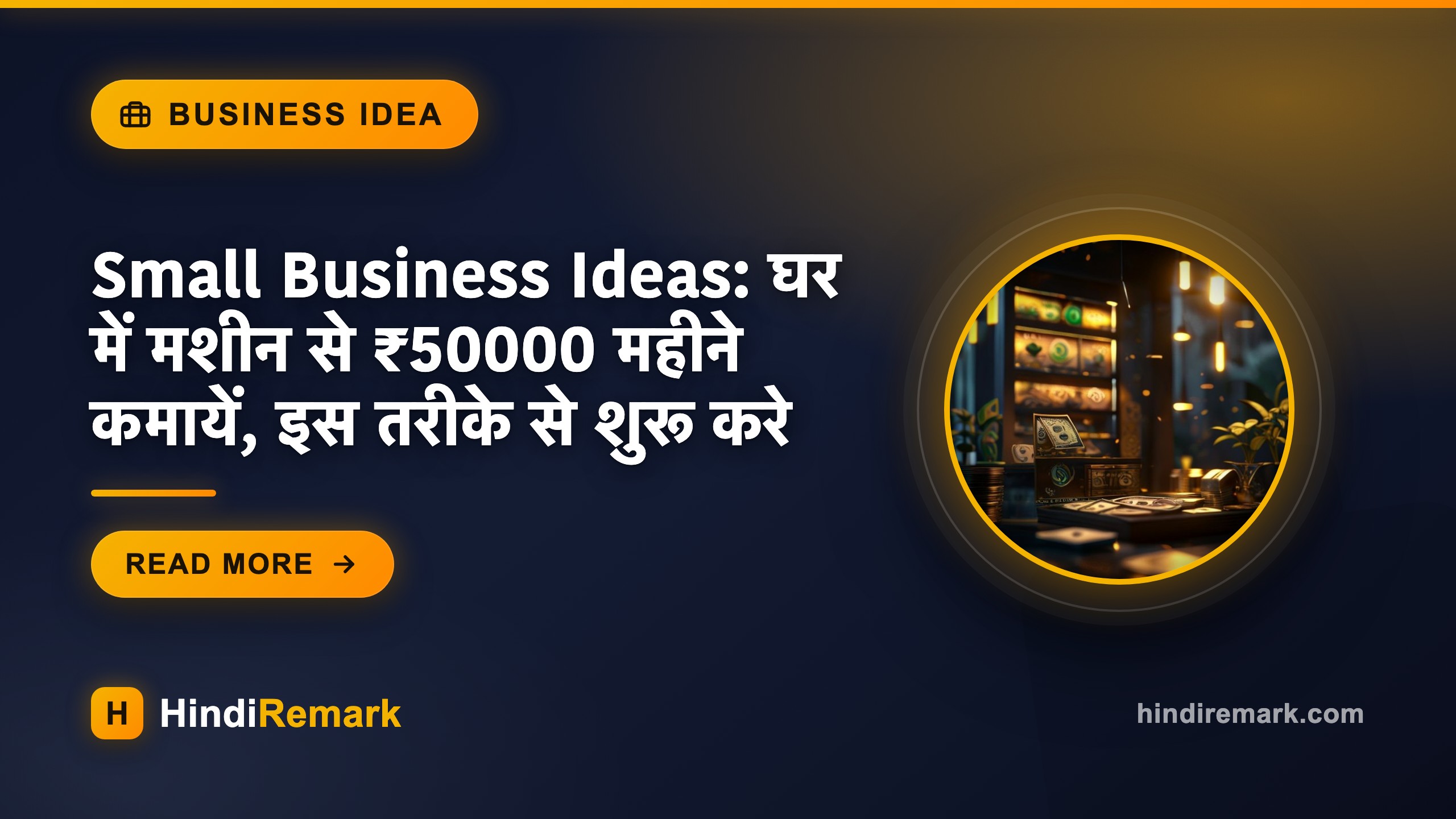 Small Business Ideas: घर में मशीन से ₹50000 महीने कमायें, इस तरीके से शुरू करे