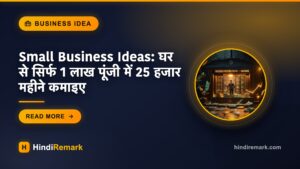 Small Business Ideas: घर से सिर्फ 1 लाख पूंजी में 25 हजार महीने कमाइए