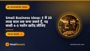 Small Business Ideas: 5 से 20 लाख साल तक कमा सकते हैं, यह सस्ती 4-5 मशीन खरीद लीजिए