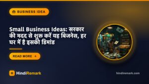 Small Business Ideas: सरकार की मदद से शुरू करें यह बिजनेस, हर घर में है इसकी डिमांड
