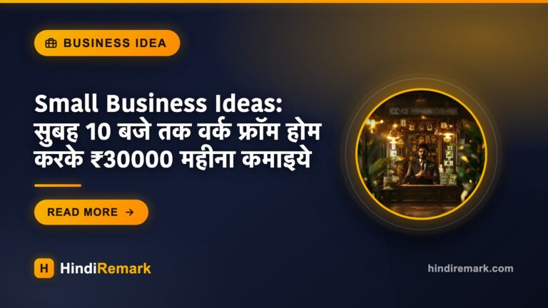 Small Business Ideas: सुबह 10 बजे तक वर्क फ्रॉम होम करके ₹30000 महीना कमाइये