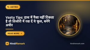 Vastu Tips: हाथ में पैसा नहीं टिकता है तो तिजोरी में रख दें ये फूल, बनेंगे अमीर