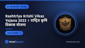 Rashtriya Krishi Vikas Yojana 2022 । राष्ट्रिय कृषि विकास योजना