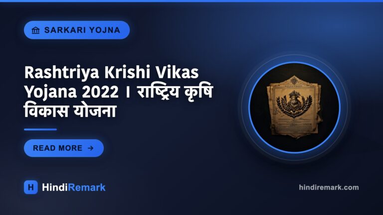 Rashtriya Krishi Vikas Yojana 2022 । राष्ट्रिय कृषि विकास योजना